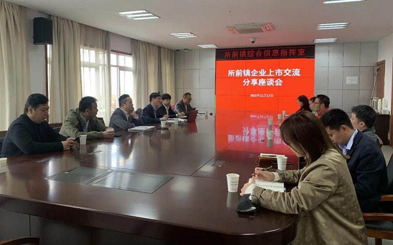 上市公司賦能地方企業(yè)系列活動——走進所前鎮(zhèn)