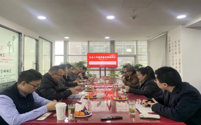 2022年第二期企業(yè)上市高質量發(fā)展座談會順利召開