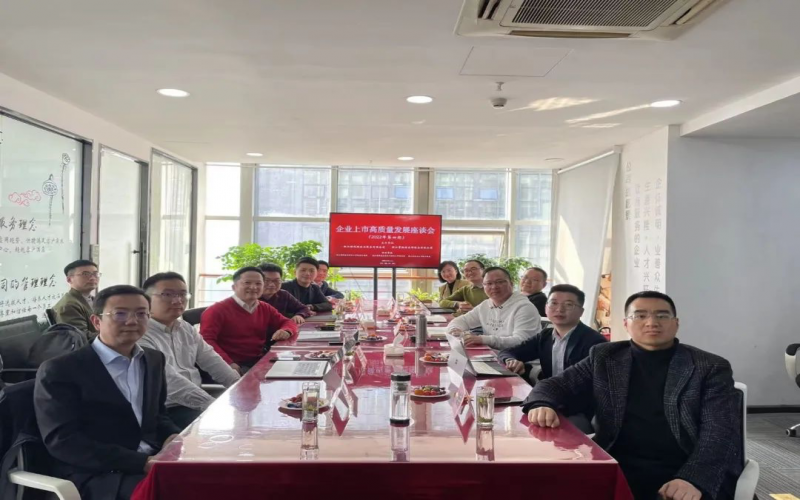 2022年第四期企業(yè)上市高質(zhì)量發(fā)展座談會(huì)順利召開(kāi)