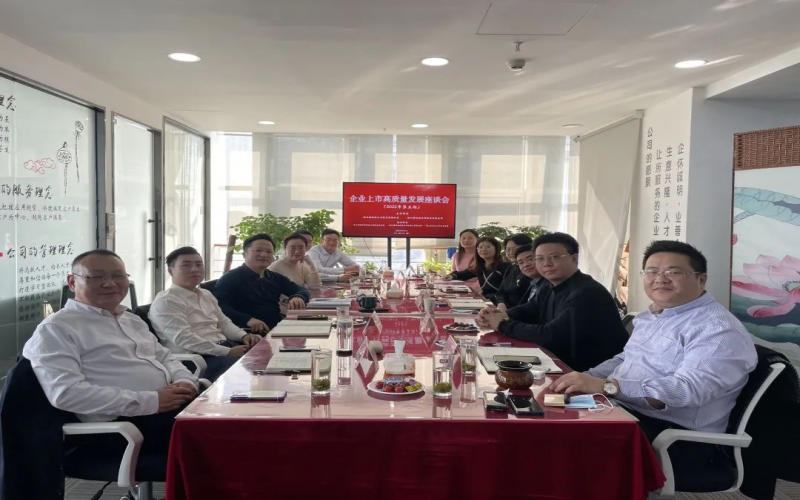 2022年第五期企業(yè)上市高質(zhì)量發(fā)展座談會(huì)順利召開(kāi)