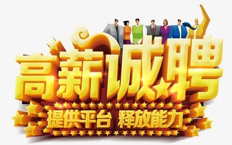 【崗位招聘】誠(chéng)聘董秘、證券事務(wù)主管、證代等崗位，期待您的加入！