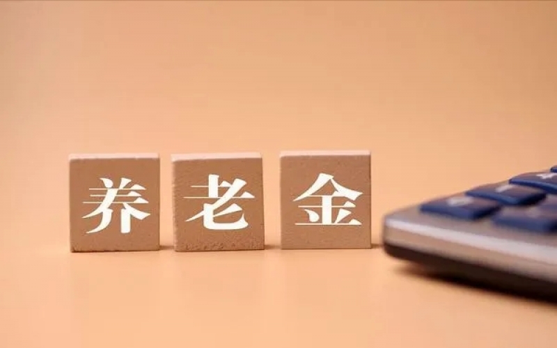 重磅！個(gè)人養(yǎng)老金制度落地！證監(jiān)會(huì)：抓緊制定出臺(tái)個(gè)人養(yǎng)老金投資公募基金配套規(guī)則制度