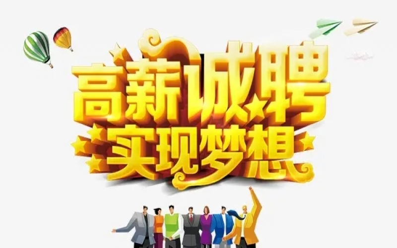 【崗位招聘002】誠(chéng)聘董秘、證券事務(wù)主管、證代等崗位，期待您的加入！