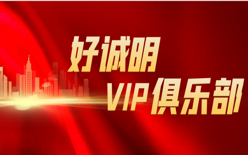 官宣！好誠明VIP俱樂部誠邀您的加入！