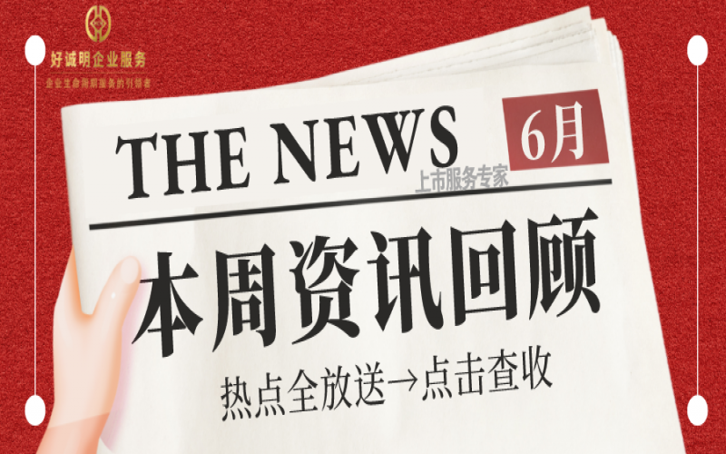 【好誠(chéng)明周回顧】杭城資本市場(chǎng)資訊全掌握（6.18-6.24）