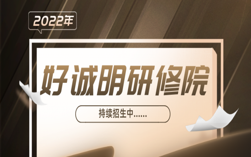 好誠明研修院持續(xù)招生中！??！