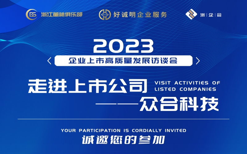 【活動預(yù)告】企業(yè)上市高質(zhì)量發(fā)展訪談會第二站——走進(jìn)眾合科技