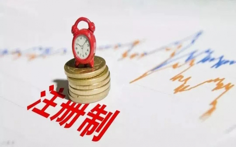 注冊(cè)制改革背景下的企業(yè)上市規(guī)劃（6）