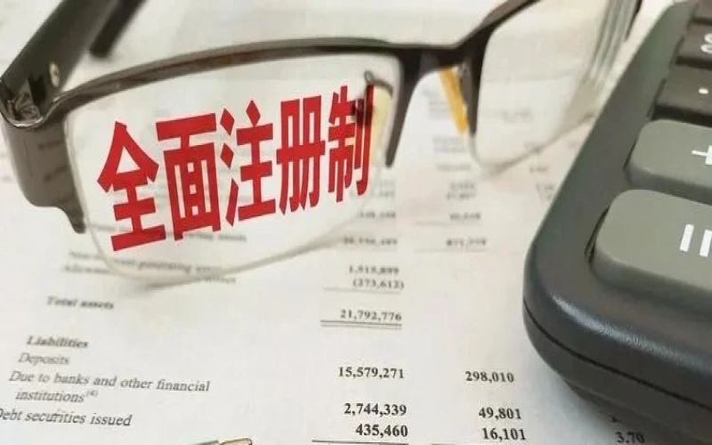 注冊(cè)制改革背景下的企業(yè)上市規(guī)劃（5）