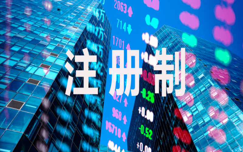 注冊(cè)制改革背景下的企業(yè)上市規(guī)劃（7）