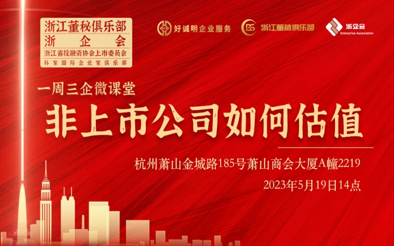 【課程預(yù)告】浙江董秘俱樂(lè)部/浙企會(huì)研學(xué)服務(wù)一周三企“微課堂”第八期