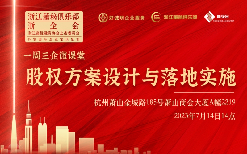 【課程預(yù)告】浙江董秘俱樂部/浙企會(huì)研學(xué)服務(wù)一周三企“微課堂”第十二期