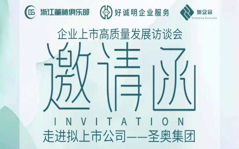 【活動(dòng)預(yù)告】企業(yè)上市高質(zhì)量發(fā)展訪談會(huì)第六站——走進(jìn)圣奧集團(tuán)