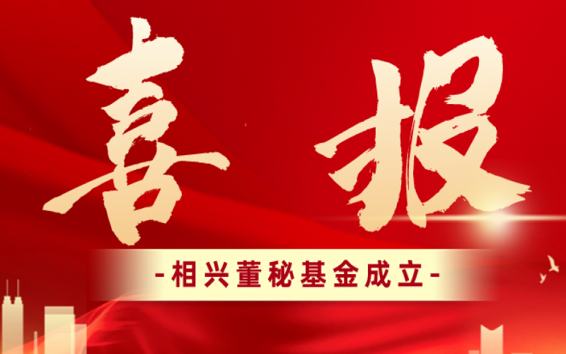 浙江董秘俱樂(lè)部攜手相興資本 成立相興董秘基金