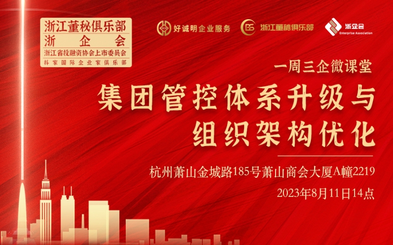 【課程預(yù)告】浙江董秘俱樂(lè)部/浙企會(huì)研學(xué)服務(wù)一周三企“微課堂”第十四期