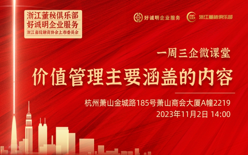 【課程預(yù)告】浙江董秘俱樂(lè)部研學(xué)服務(wù)一周三企“微課堂”第三期