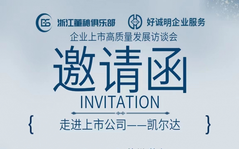 【活動預告】企業(yè)上市高質(zhì)量發(fā)展訪談會第十站——走進凱爾達（688255）