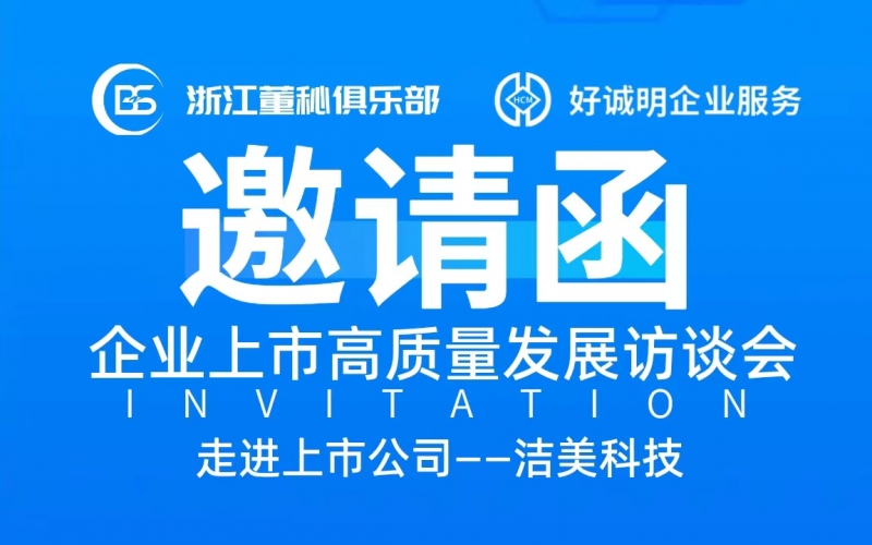 【活動預告】企業(yè)上市高質(zhì)量發(fā)展訪談會第十一站——走進潔美科技（002859）
