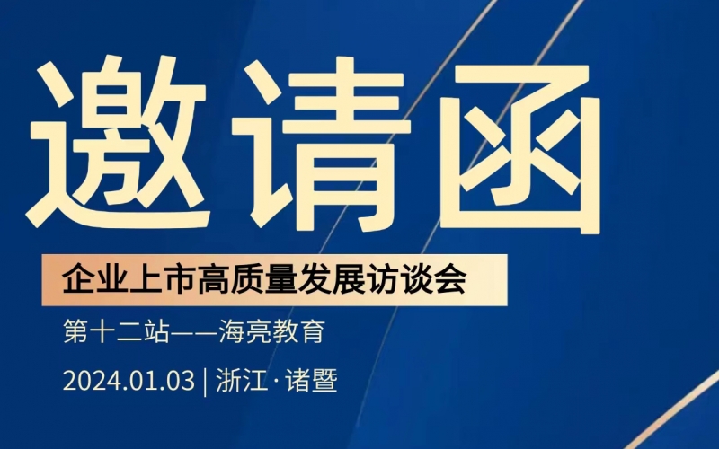 【活動(dòng)預(yù)告】企業(yè)上市高質(zhì)量發(fā)展訪談會(huì)第十二站——走進(jìn)海亮教育