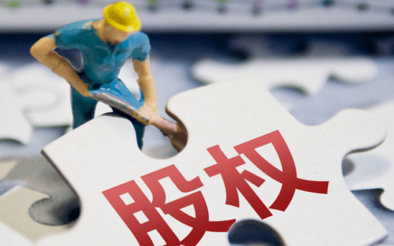 什么是股權(quán)？股權(quán)包含哪些內(nèi)容？一篇文章講明白！