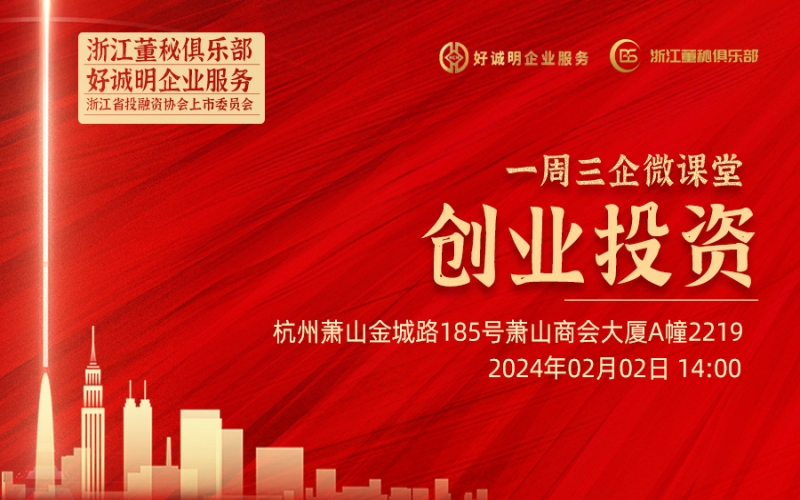 【課程預(yù)告】浙江董秘俱樂部研學(xué)服務(wù)一周三企“微課堂”要開課啦！