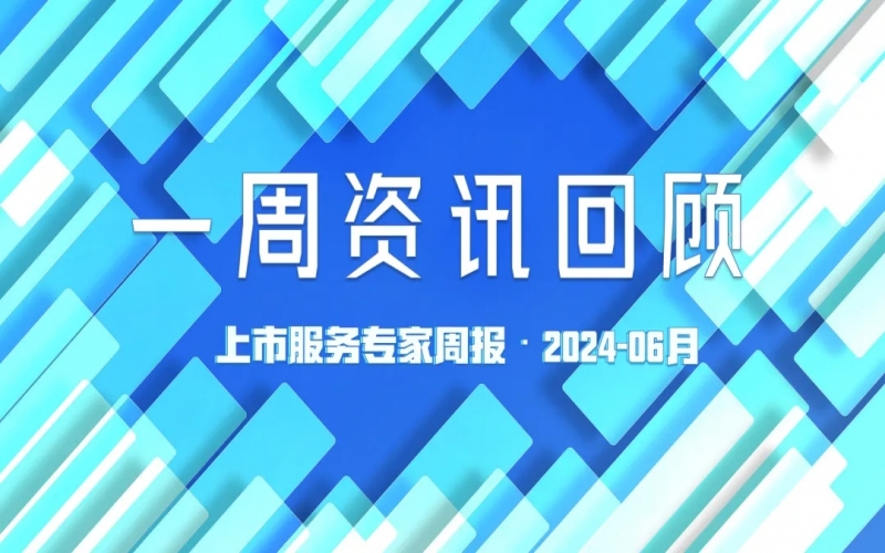 【好誠(chéng)明周回顧】杭城資本市場(chǎng)資訊全掌握（6.10-6.14）