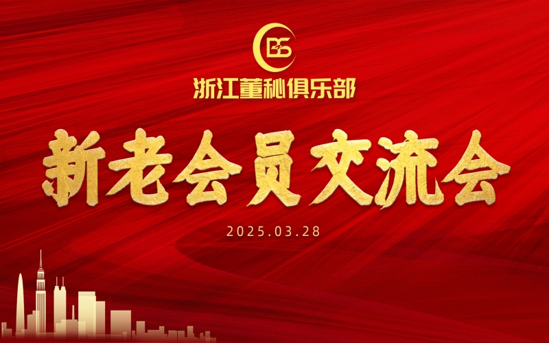 共融共生 聚勢同行｜浙江董秘俱樂部新老會員交流會暨證書頒發(fā)儀式圓滿舉辦
